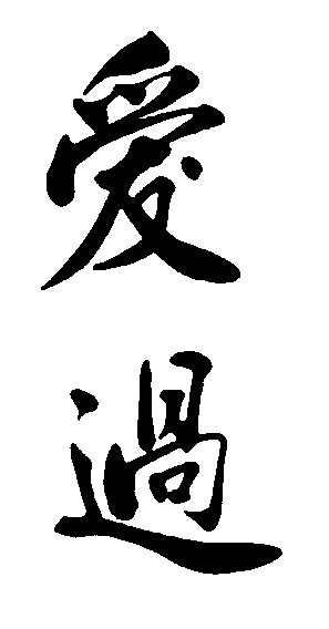 爱过 艺术字 毛笔字 书法字 繁体 标志设计 