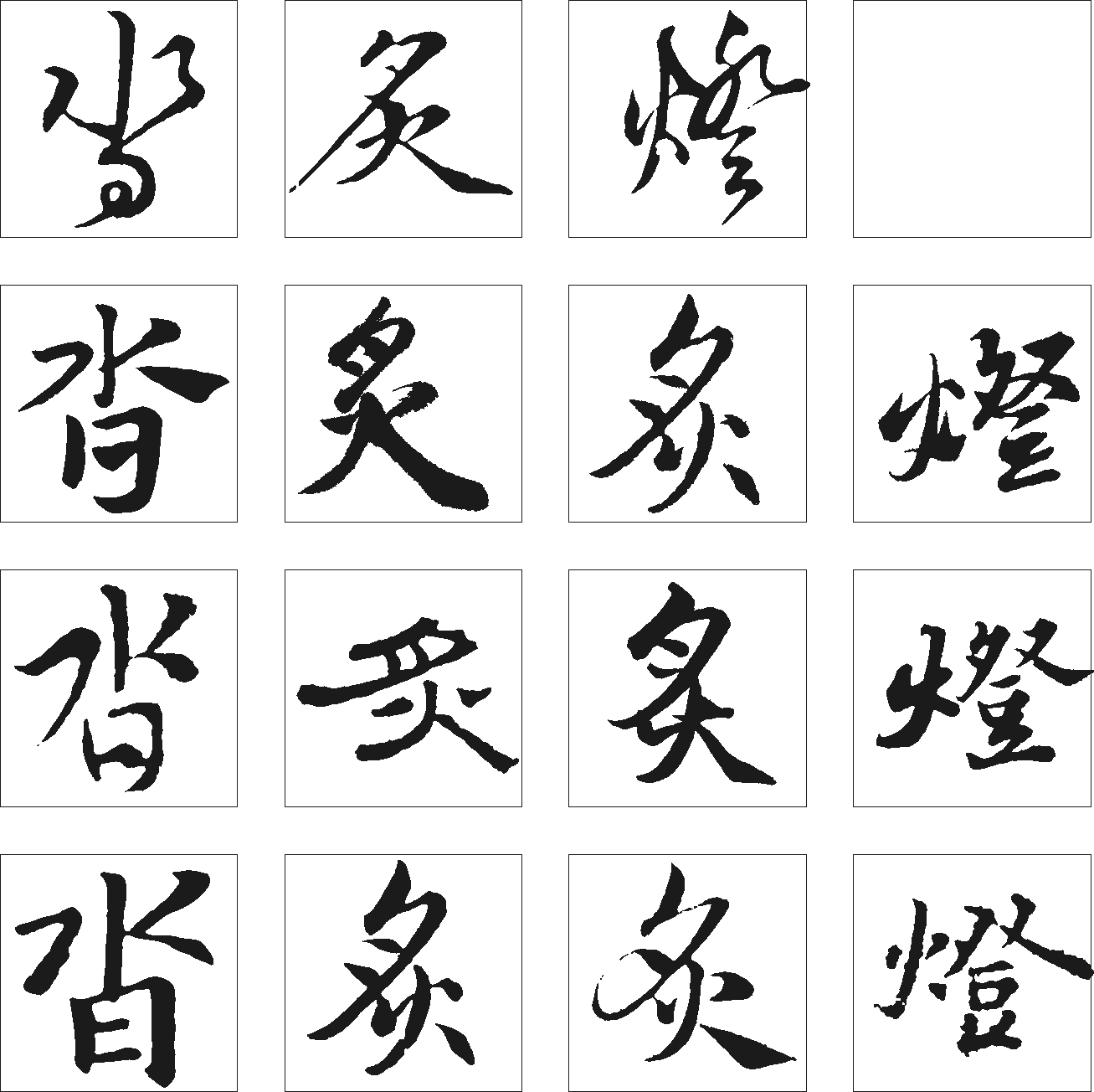 沓炙 艺术字 毛笔字 书法字 繁体 标志设计 