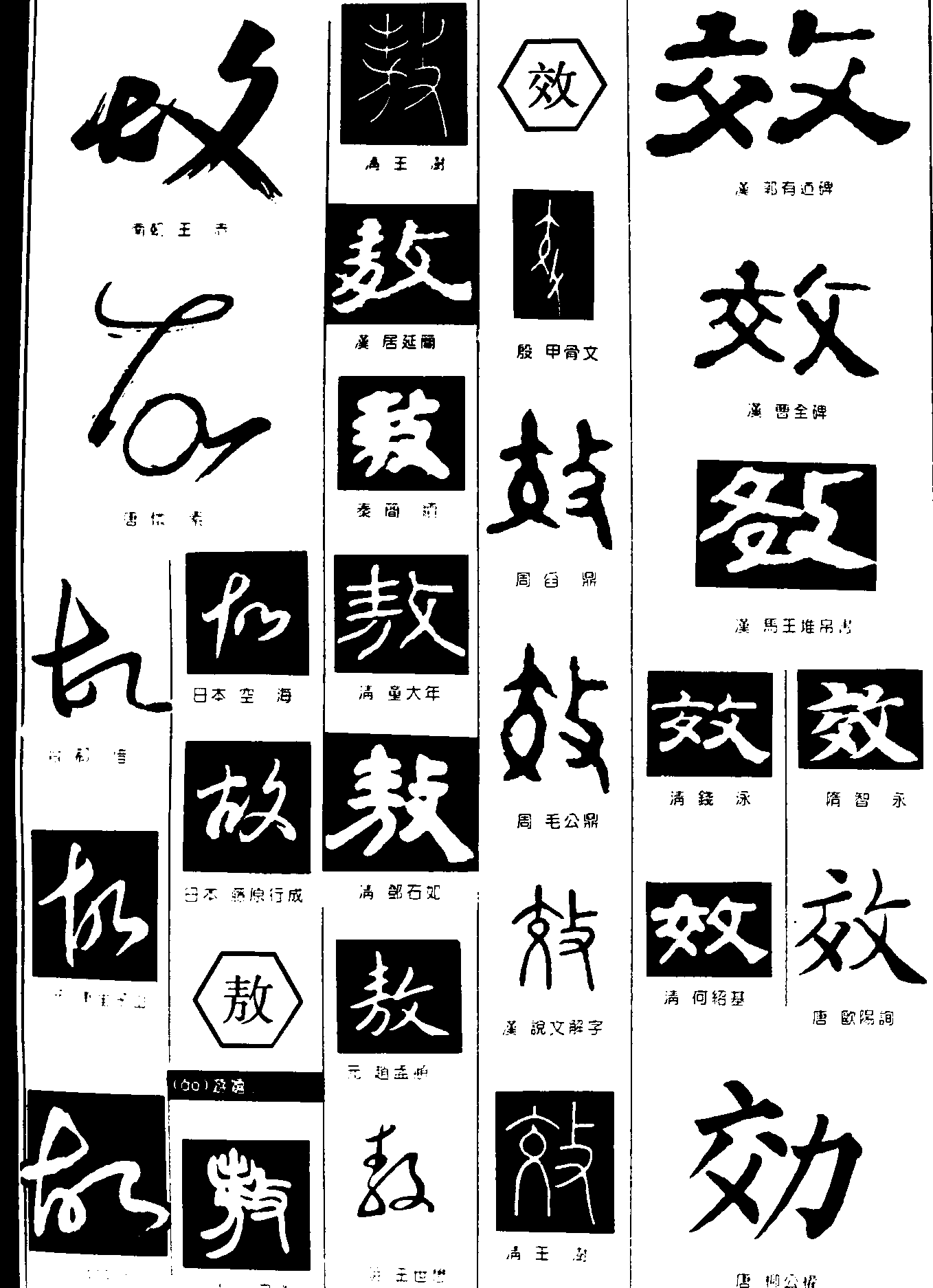 故敖效 艺术字 毛笔字 书法字 繁体 标志设计 