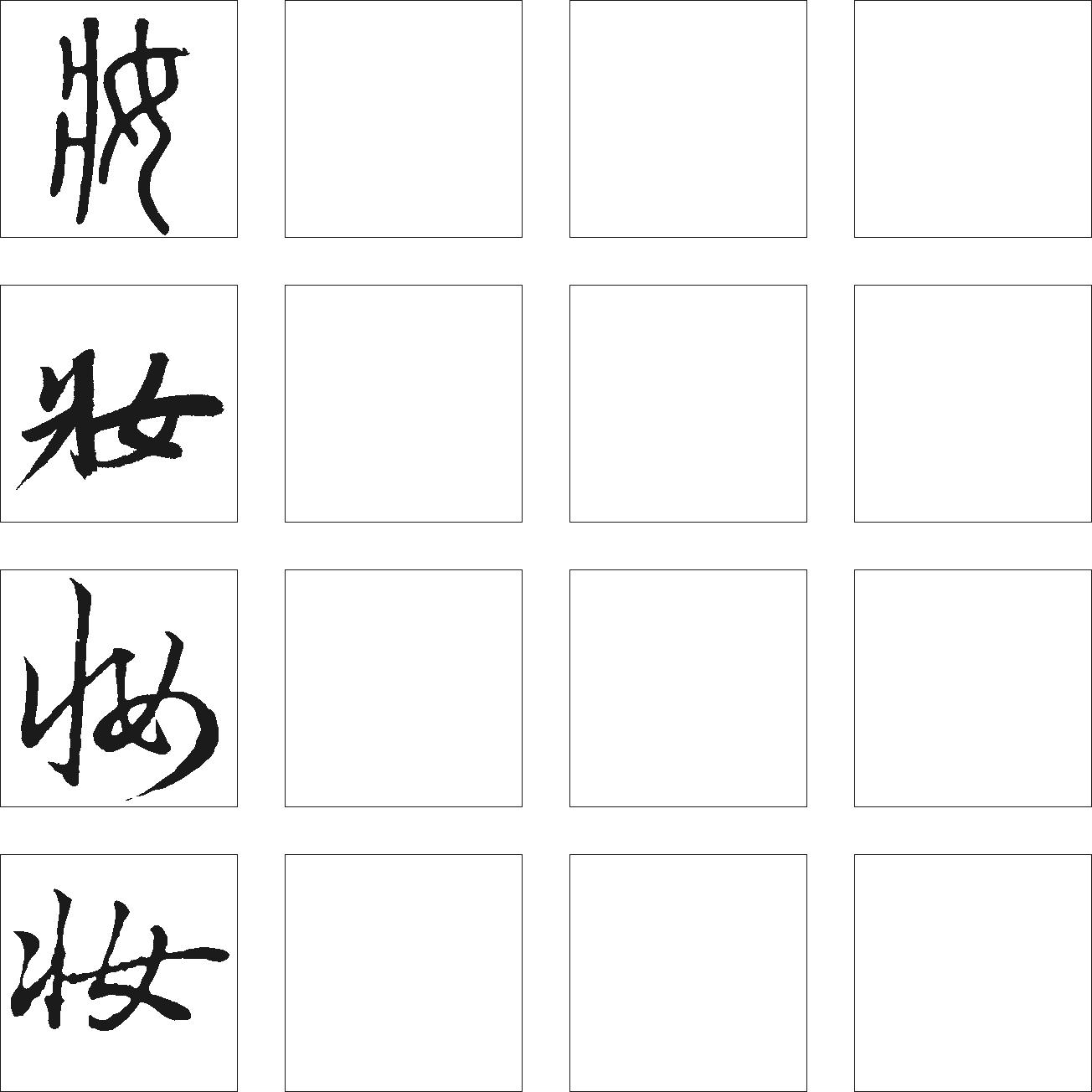 妆 艺术字 毛笔字 书法字 繁体 标志设计 