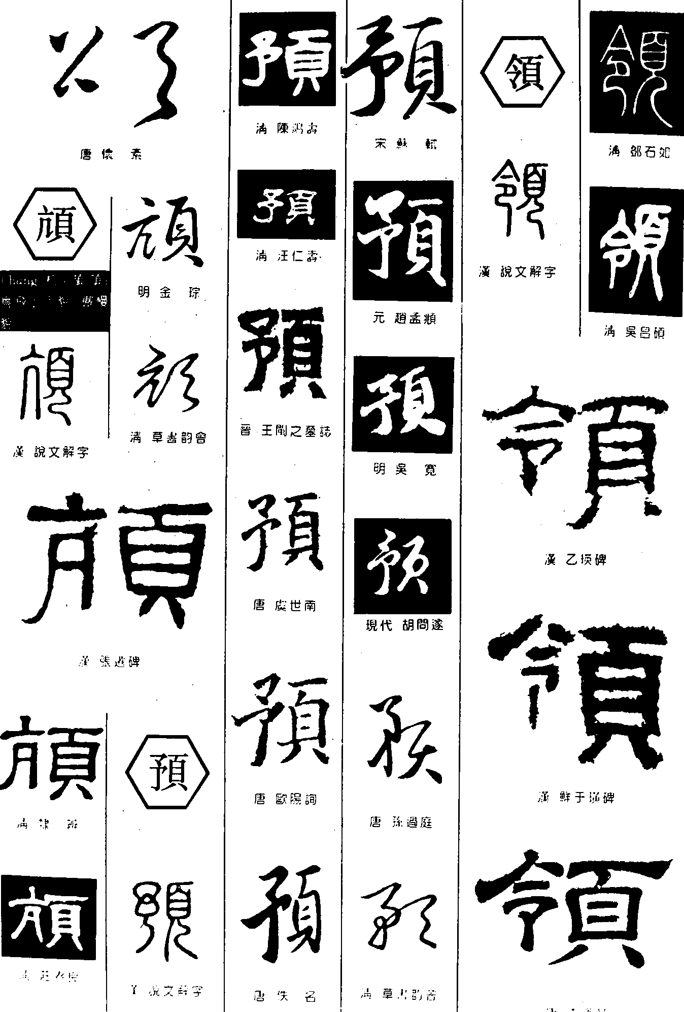 颂颃预领 艺术字 毛笔字 书法字 繁体 标志设计 