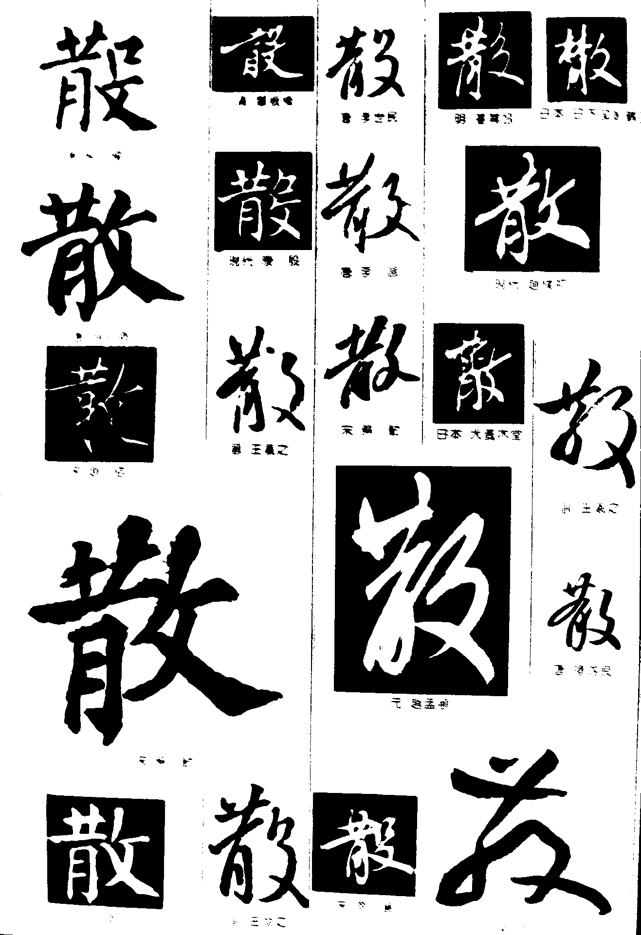 散 艺术字 毛笔字 书法字 繁体 标志设计 