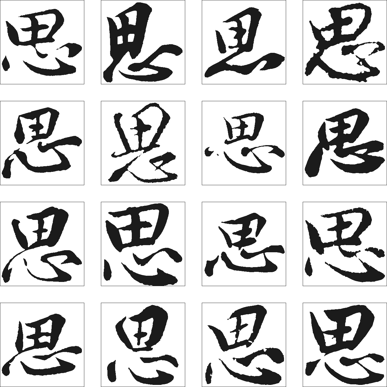 思 艺术字 毛笔字 书法字 繁体 标志设计 