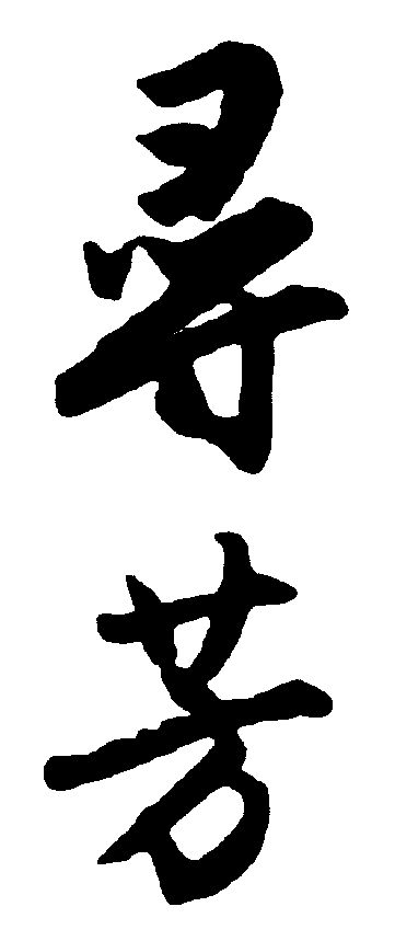 寻芳 艺术字 毛笔字 书法字 繁体 标志设计 