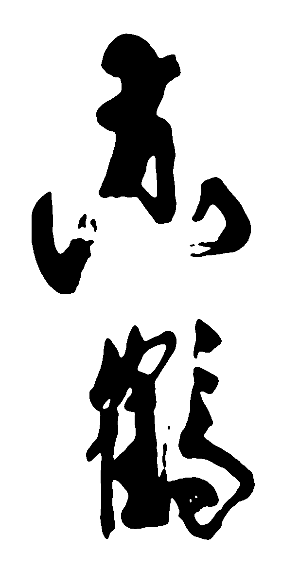 黄鹤 艺术字 毛笔字 书法字 繁体 标志设计 