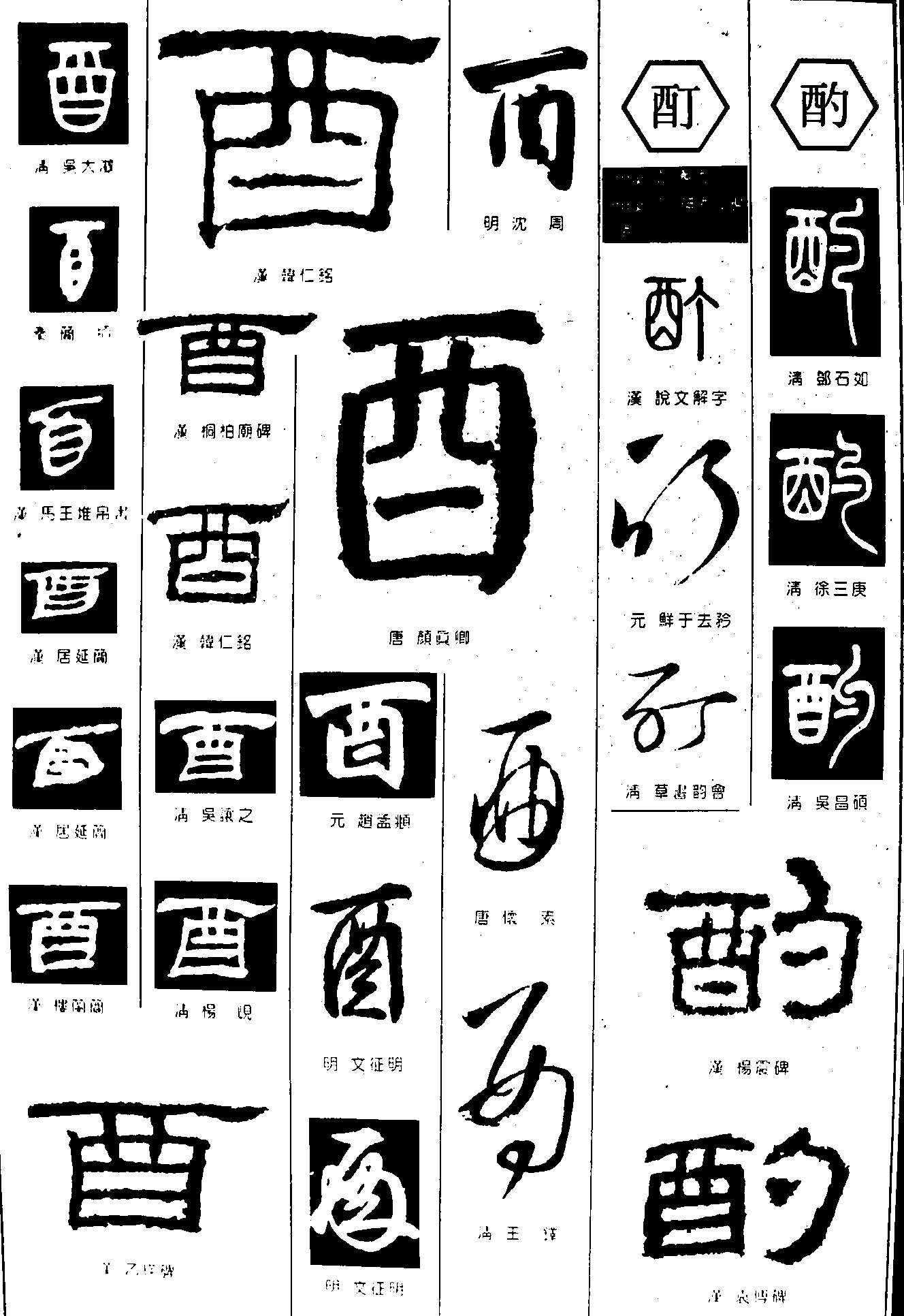 酉酊酌 艺术字 毛笔字 书法字 繁体 标志设计 