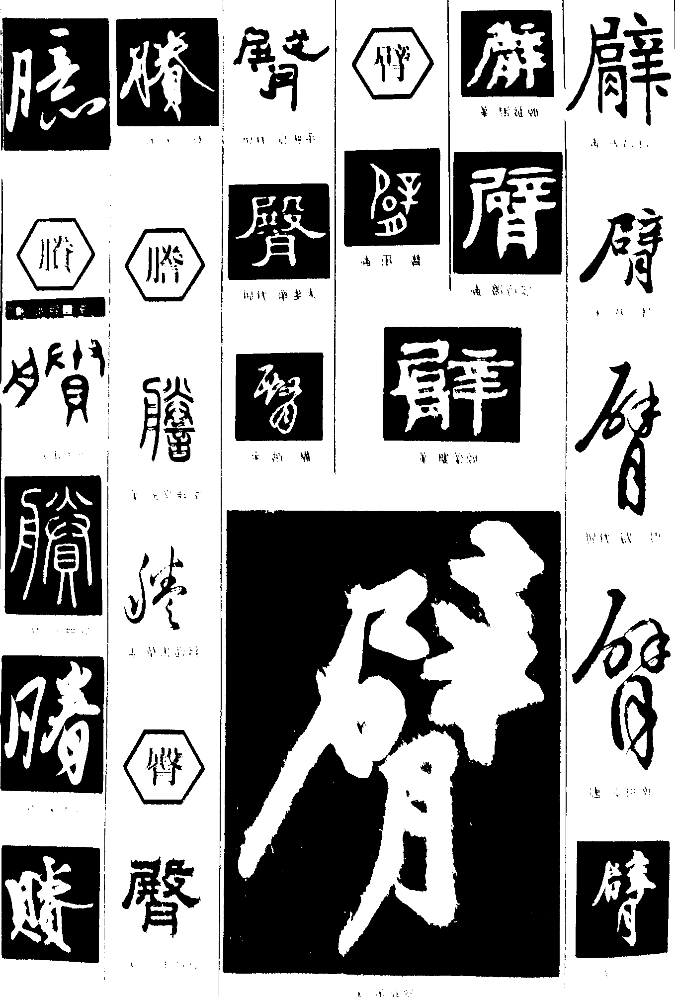 臆賸謄臀 艺术字 毛笔字 书法字 繁体 标志设计 