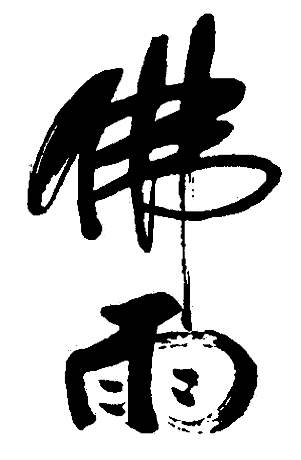 佛雨 艺术字 毛笔字 书法字 繁体 标志设计 