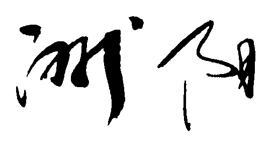 洲阳 艺术字 毛笔字 书法字 繁体 标志设计 