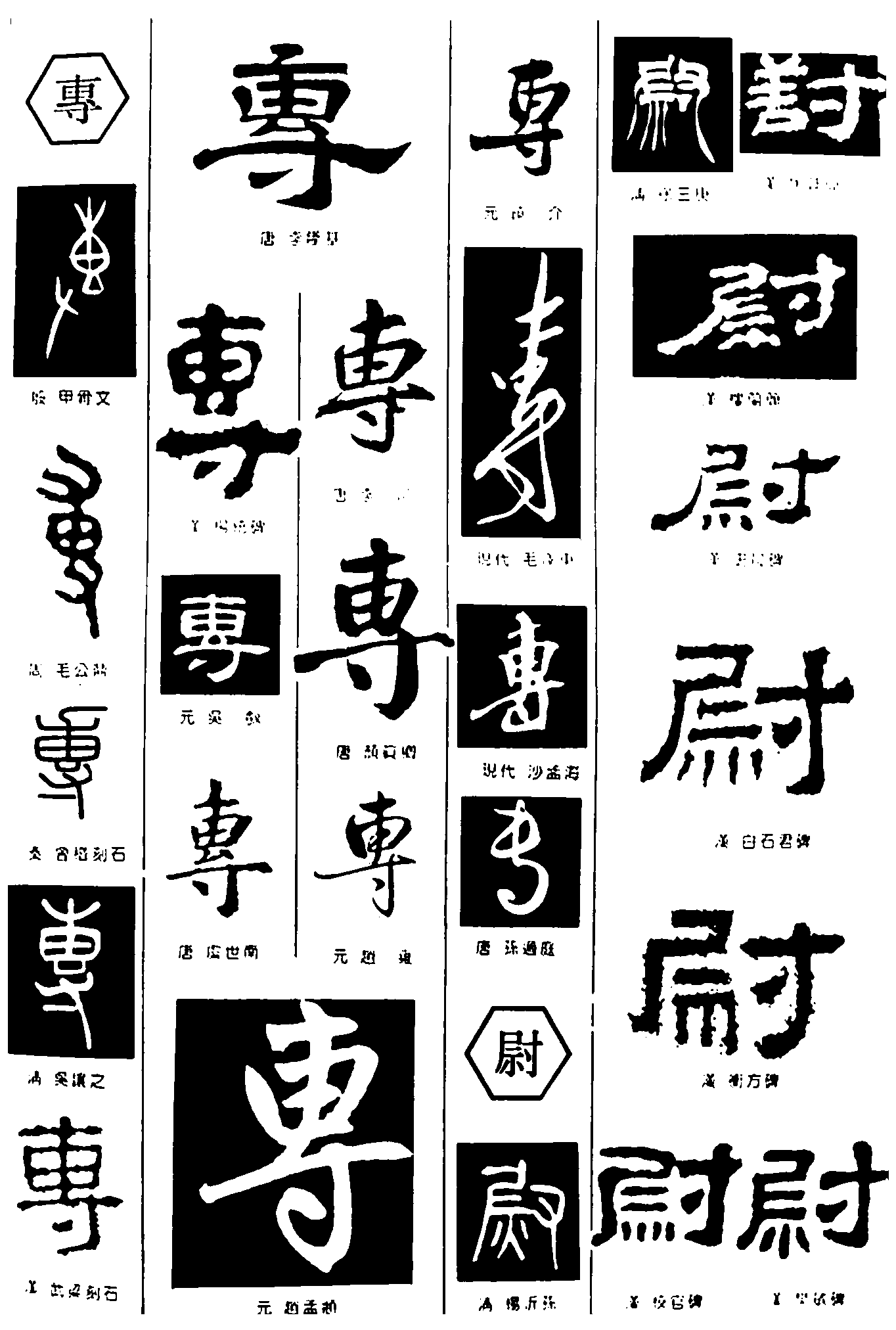 专尉 艺术字 毛笔字 书法字 繁体 标志设计 