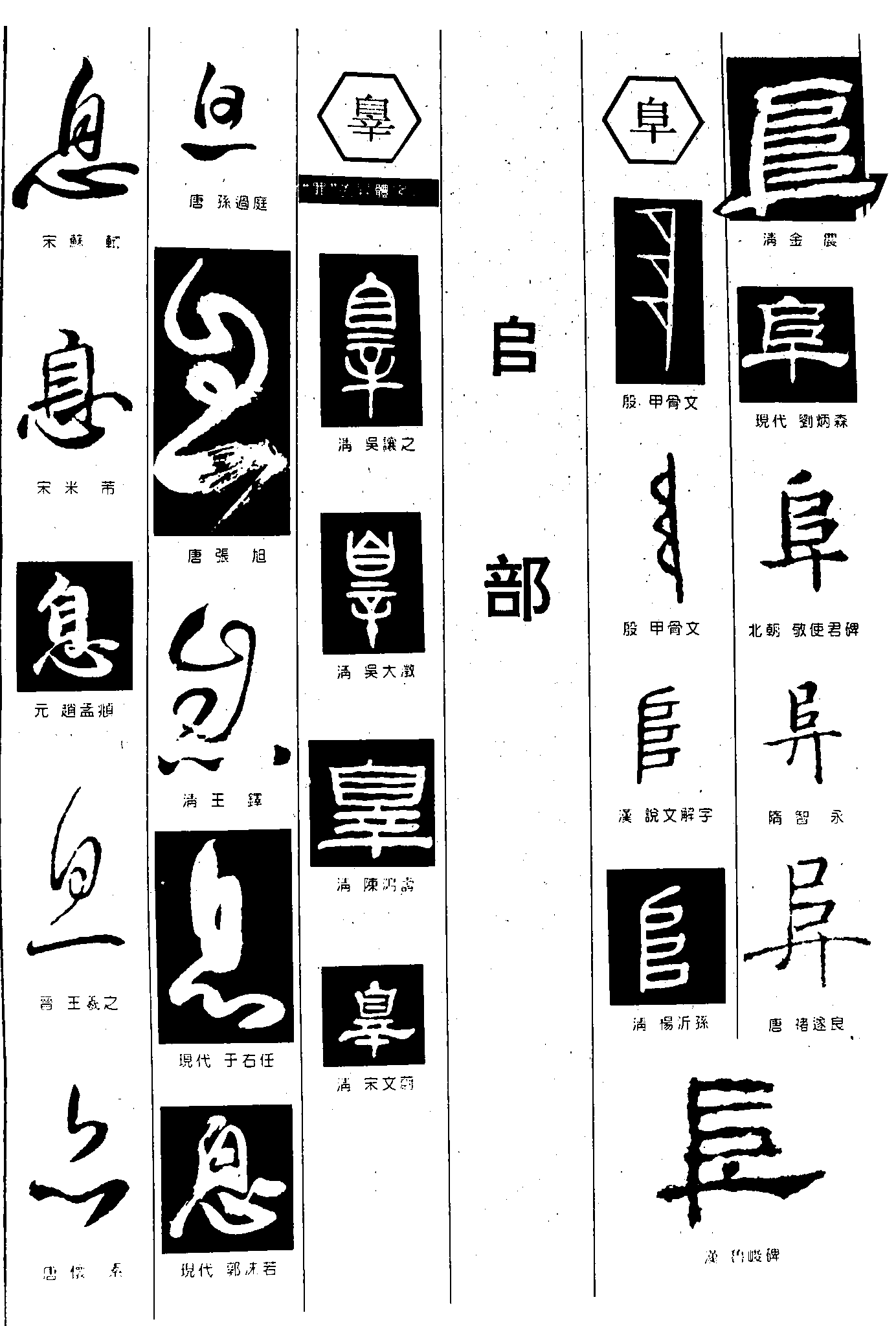 息辠阜 艺术字 毛笔字 书法字 繁体 标志设计 