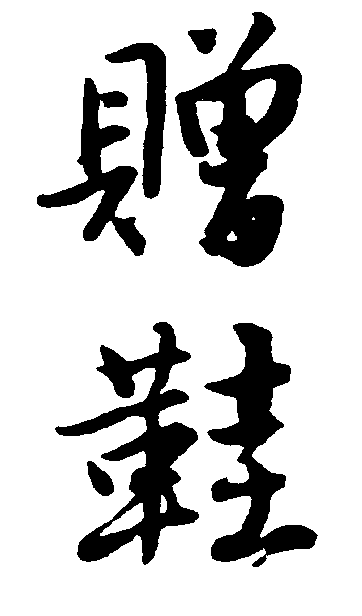 赠鞋 艺术字 毛笔字 书法字 繁体 标志设计 