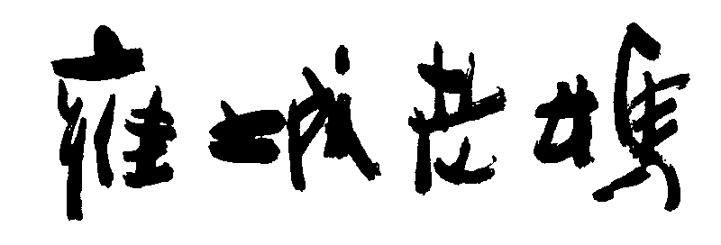 雍城老妈 艺术字 毛笔字 书法字 繁体 标志设计 