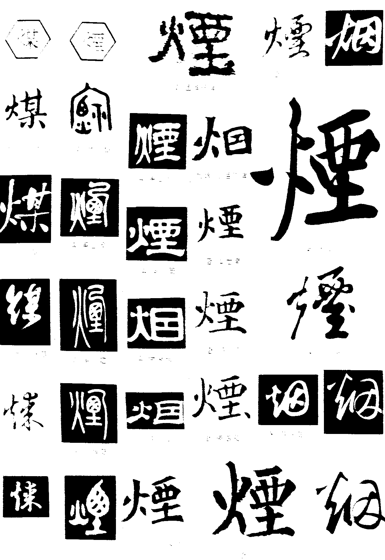 煤烟 艺术字 毛笔字 书法字 繁体 标志设计 