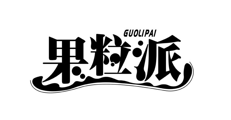 果 艺术字 美术字 艺术字 标志设计 标志设计 