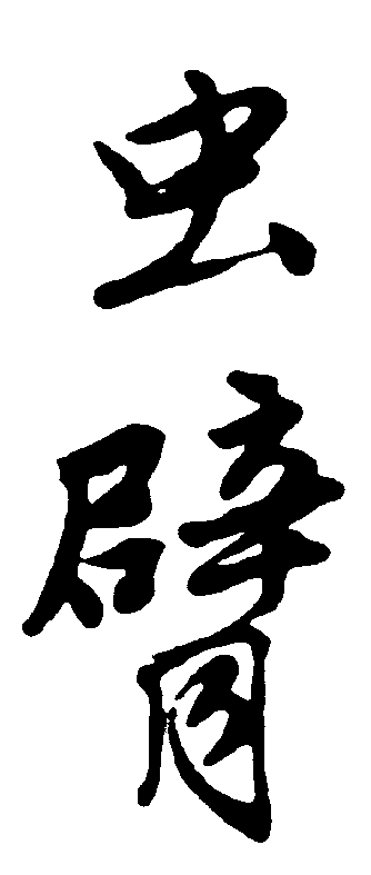 虫臂 艺术字 毛笔字 书法字 繁体 标志设计 