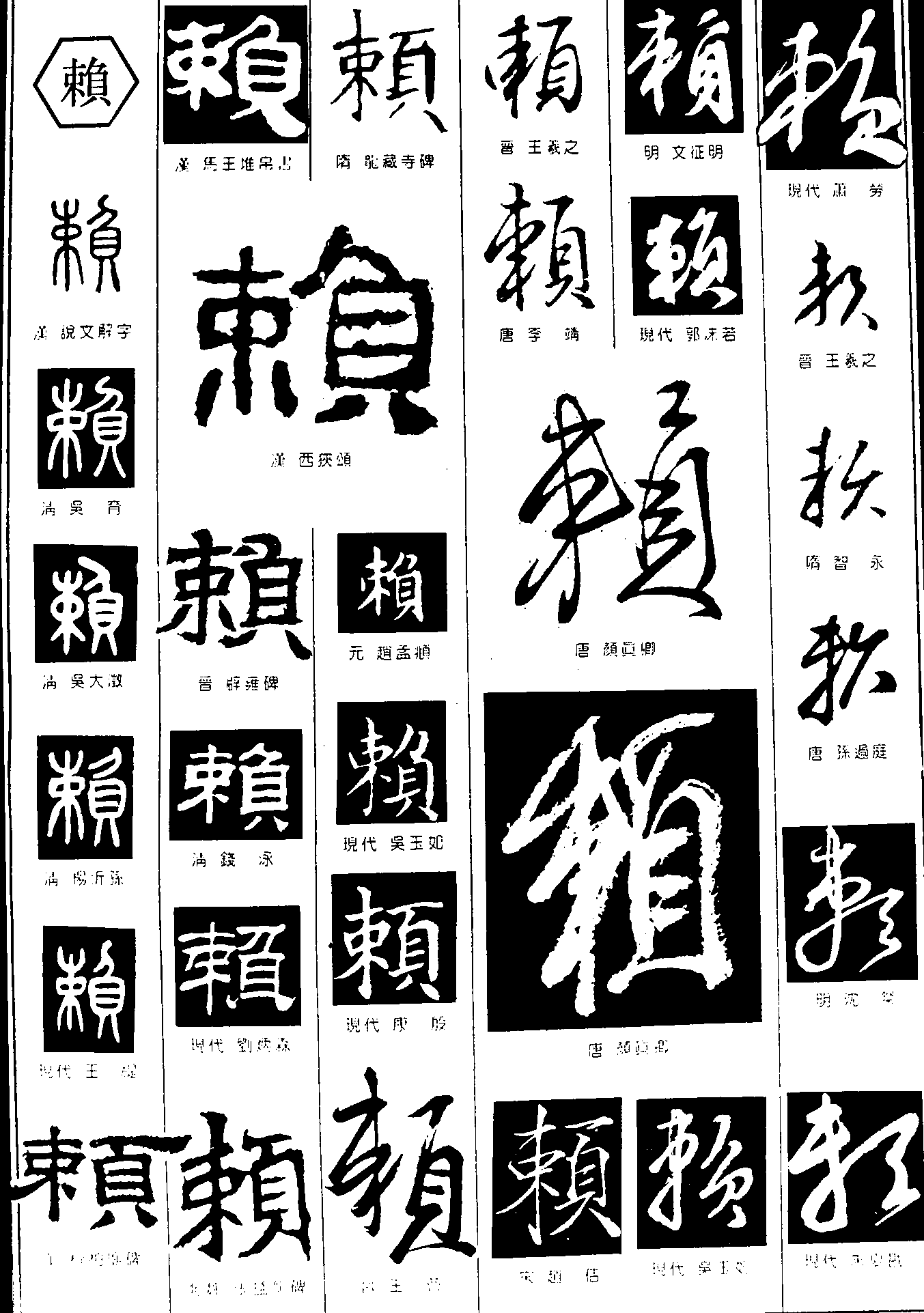 赖 艺术字 毛笔字 书法字 繁体 标志设计 