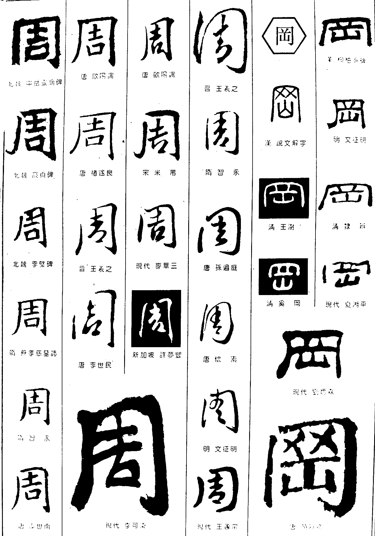 周网 艺术字 毛笔字 书法字 繁体 标志设计 