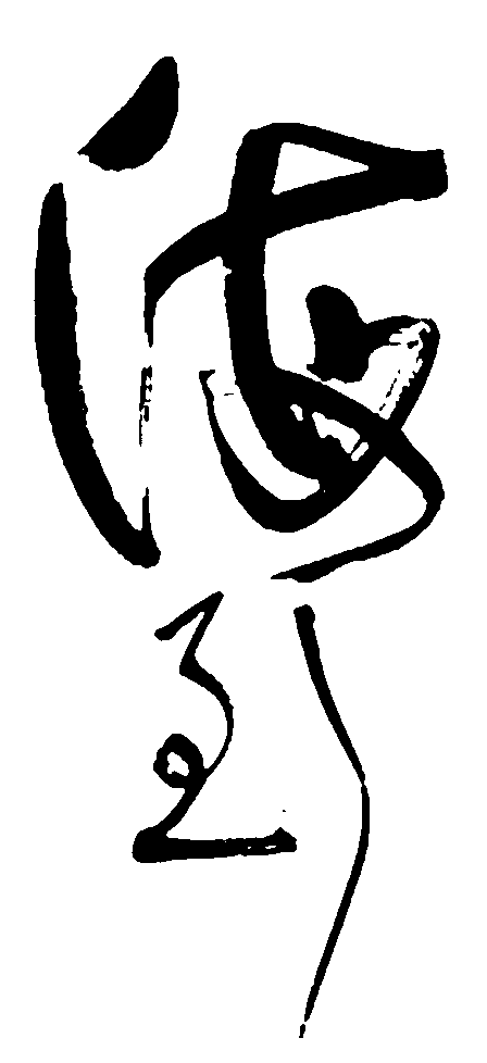 海到 艺术字 毛笔字 书法字 繁体 标志设计 