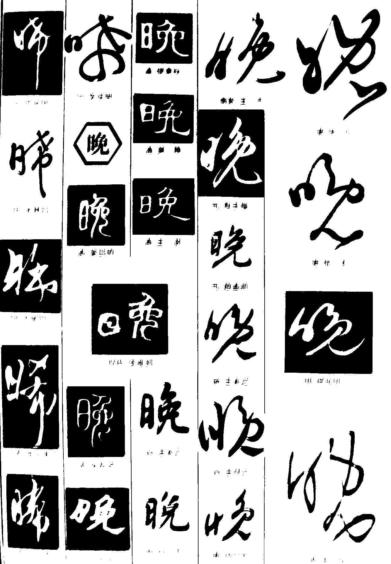 希晚 艺术字 毛笔字 书法字 繁体 标志设计 