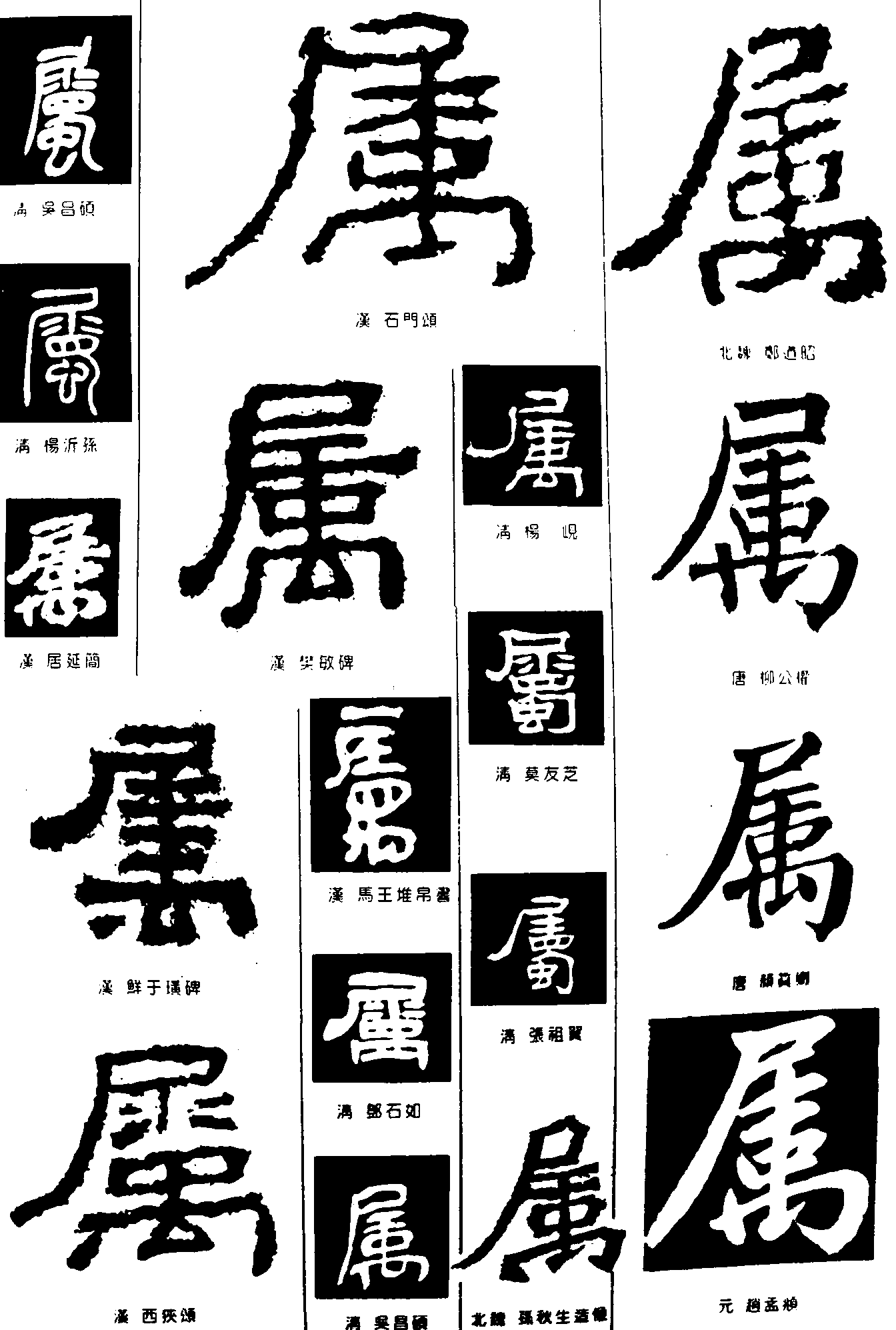 属2 艺术字 毛笔字 书法字 繁体 标志设计 