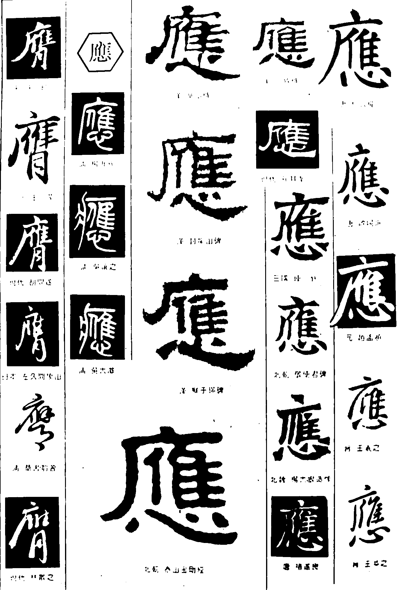 膺應 艺术字 毛笔字 书法字 繁体 标志设计 