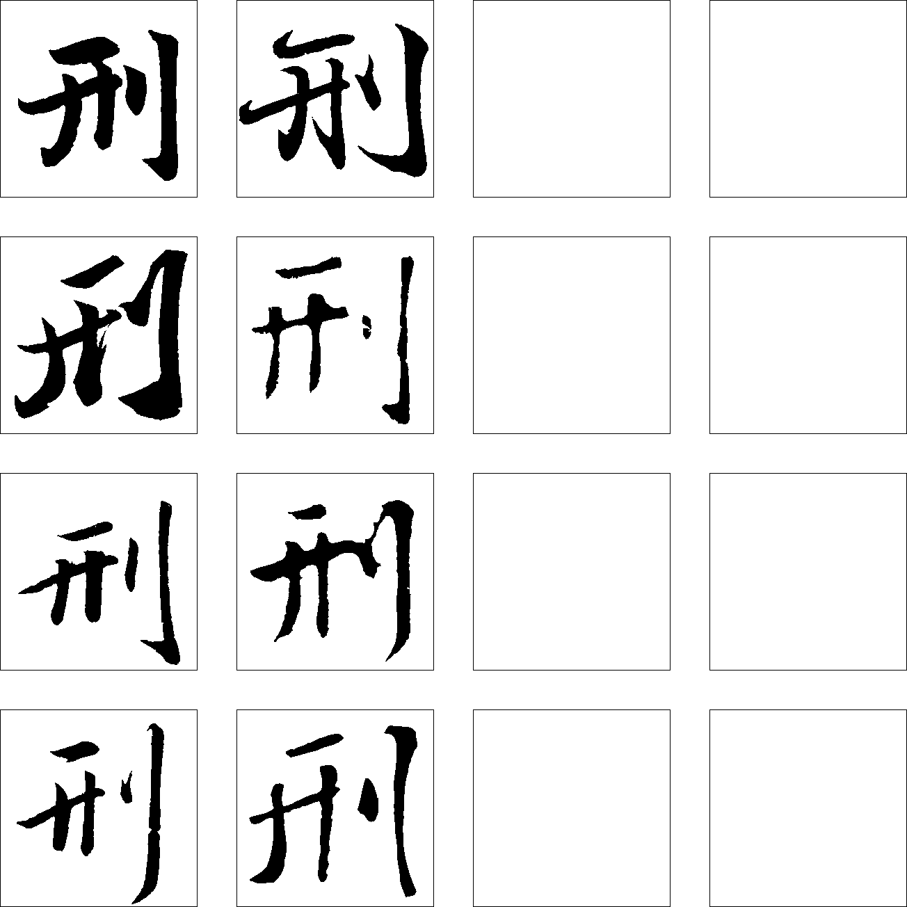 刑 艺术字 毛笔字 书法字 繁体 标志设计 