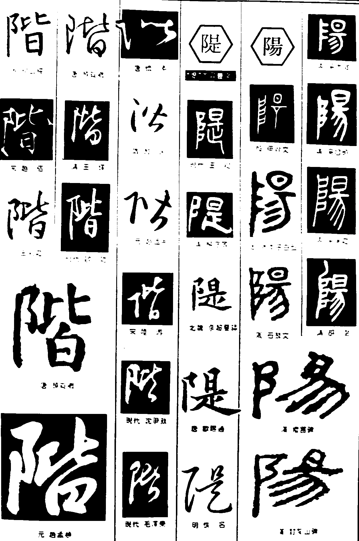 皆是阳 艺术字 毛笔字 书法字 繁体 标志设计 