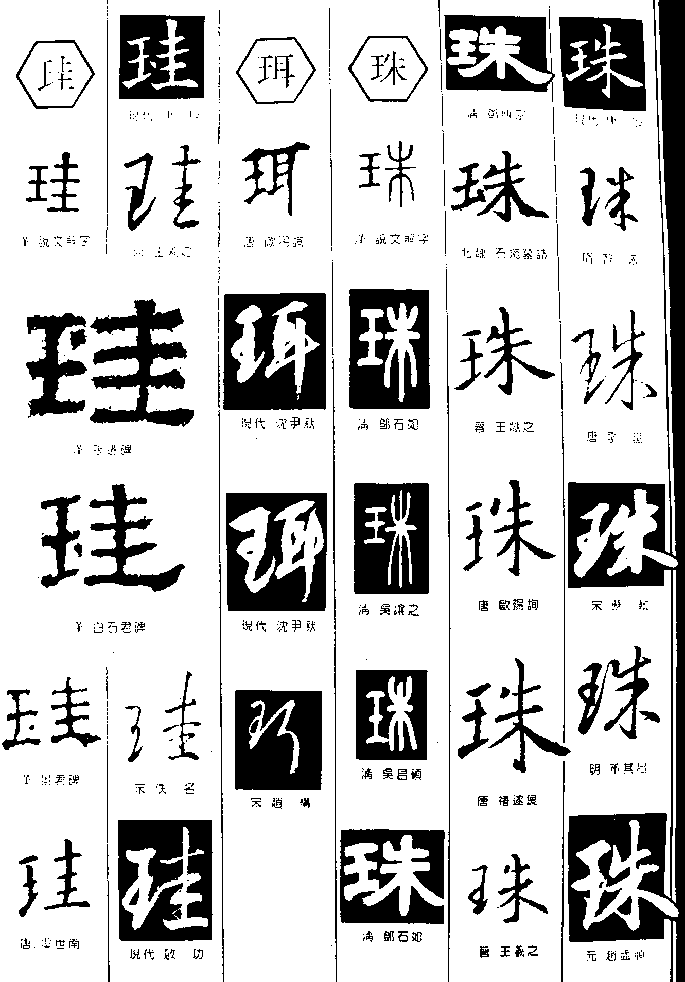 珪珥珠 艺术字 毛笔字 书法字 繁体 标志设计 