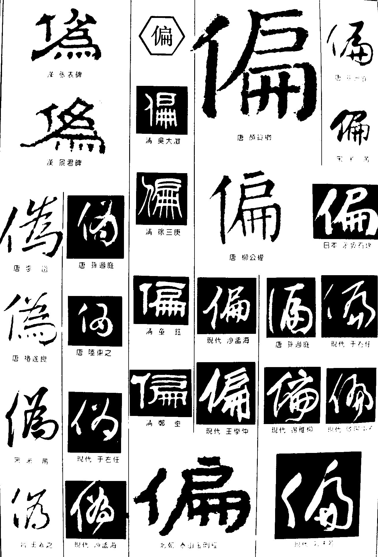 为偏 艺术字 毛笔字 书法字 繁体 标志设计 