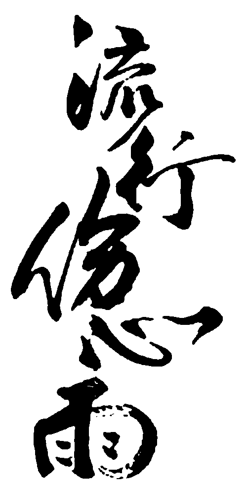 流行伤心雨 艺术字 毛笔字 书法字 繁体 标志设计 