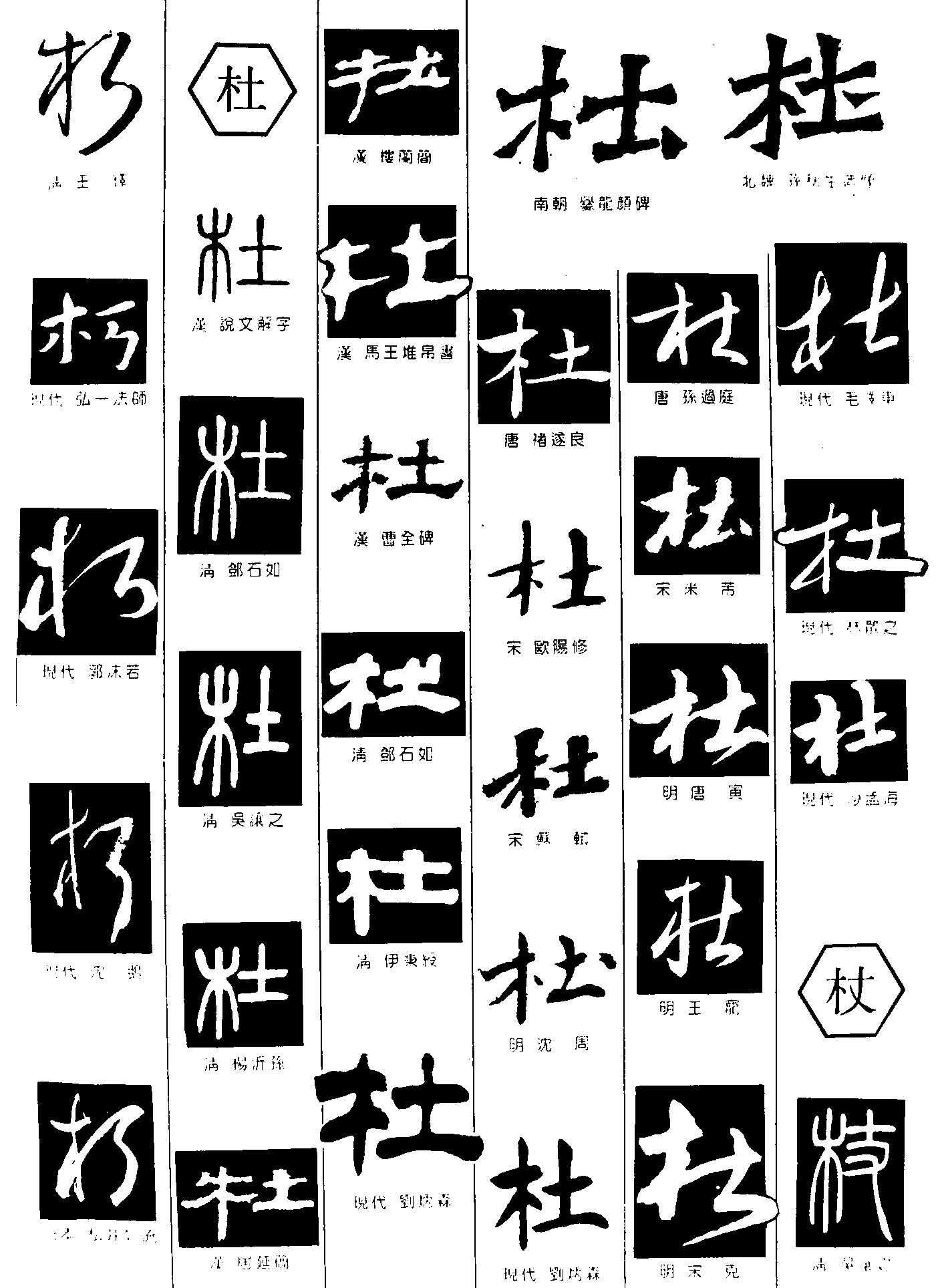 朽杜杖 艺术字 毛笔字 书法字 繁体 标志设计 