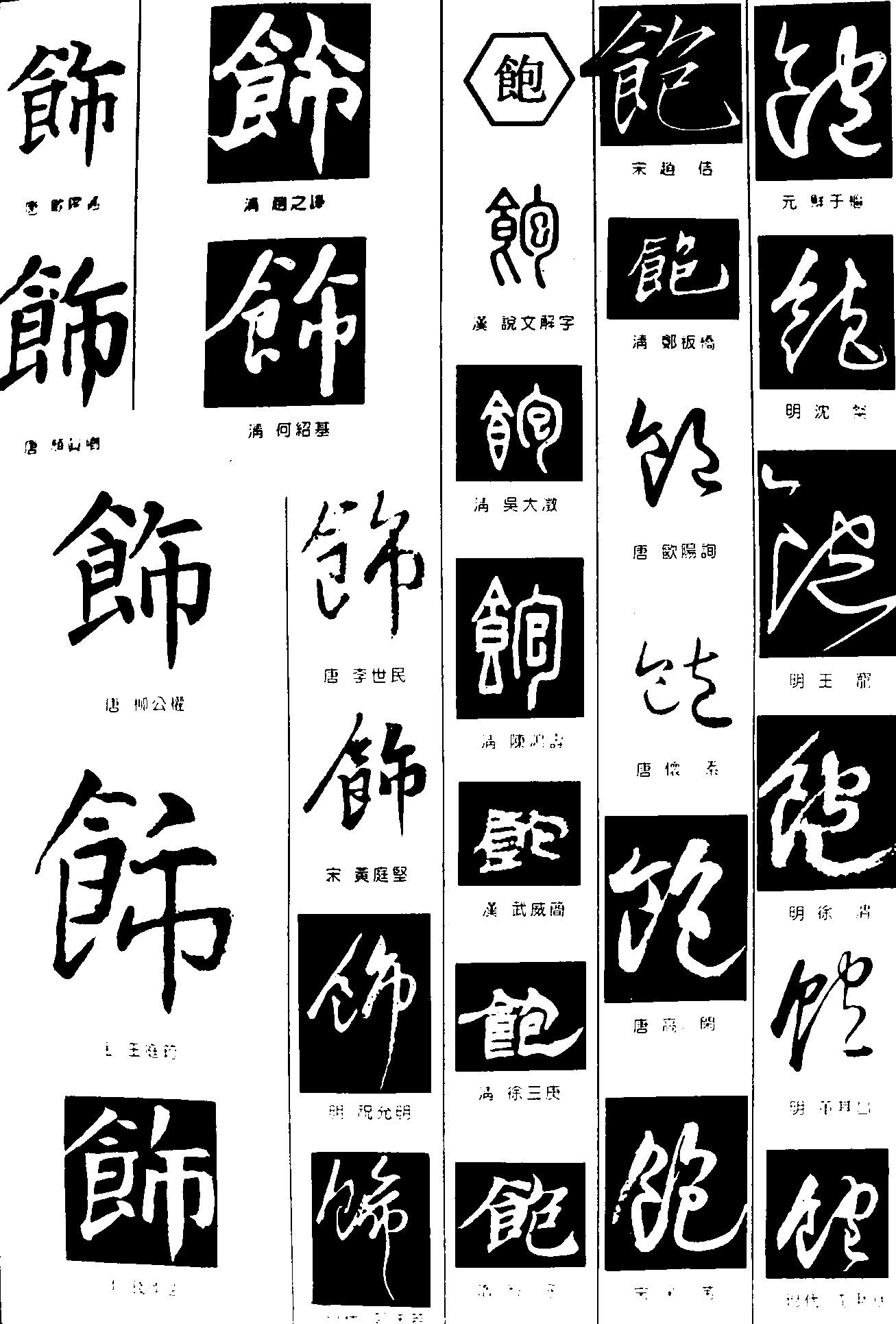 饰饱 艺术字 毛笔字 书法字 繁体 标志设计 