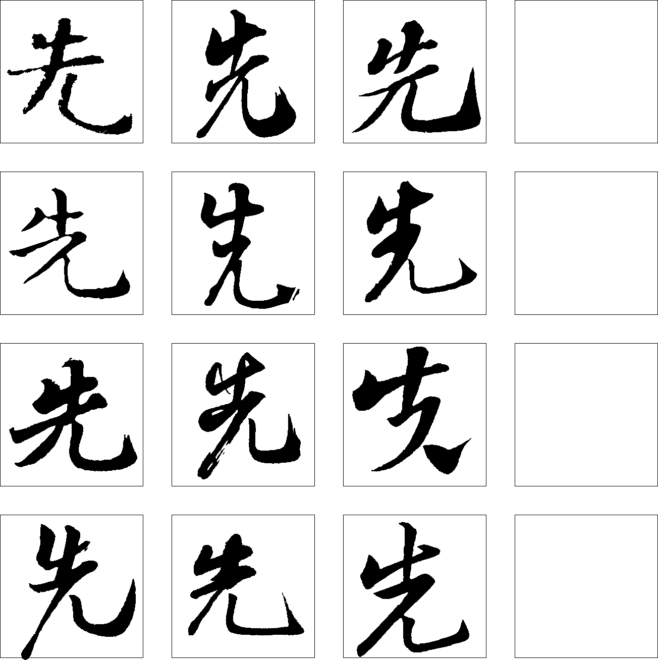 先 艺术字 毛笔字 书法字 繁体 标志设计 