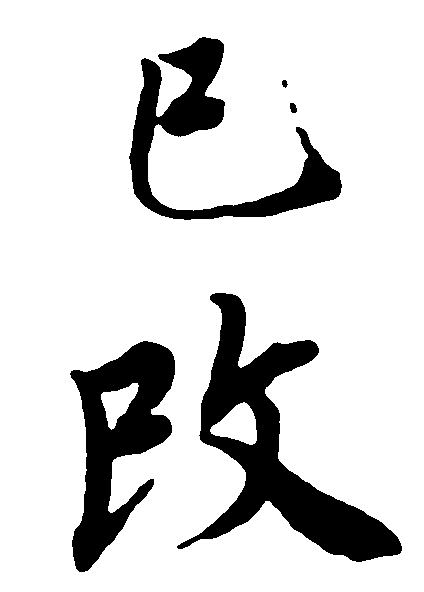 已改 艺术字 毛笔字 书法字 繁体 标志设计 