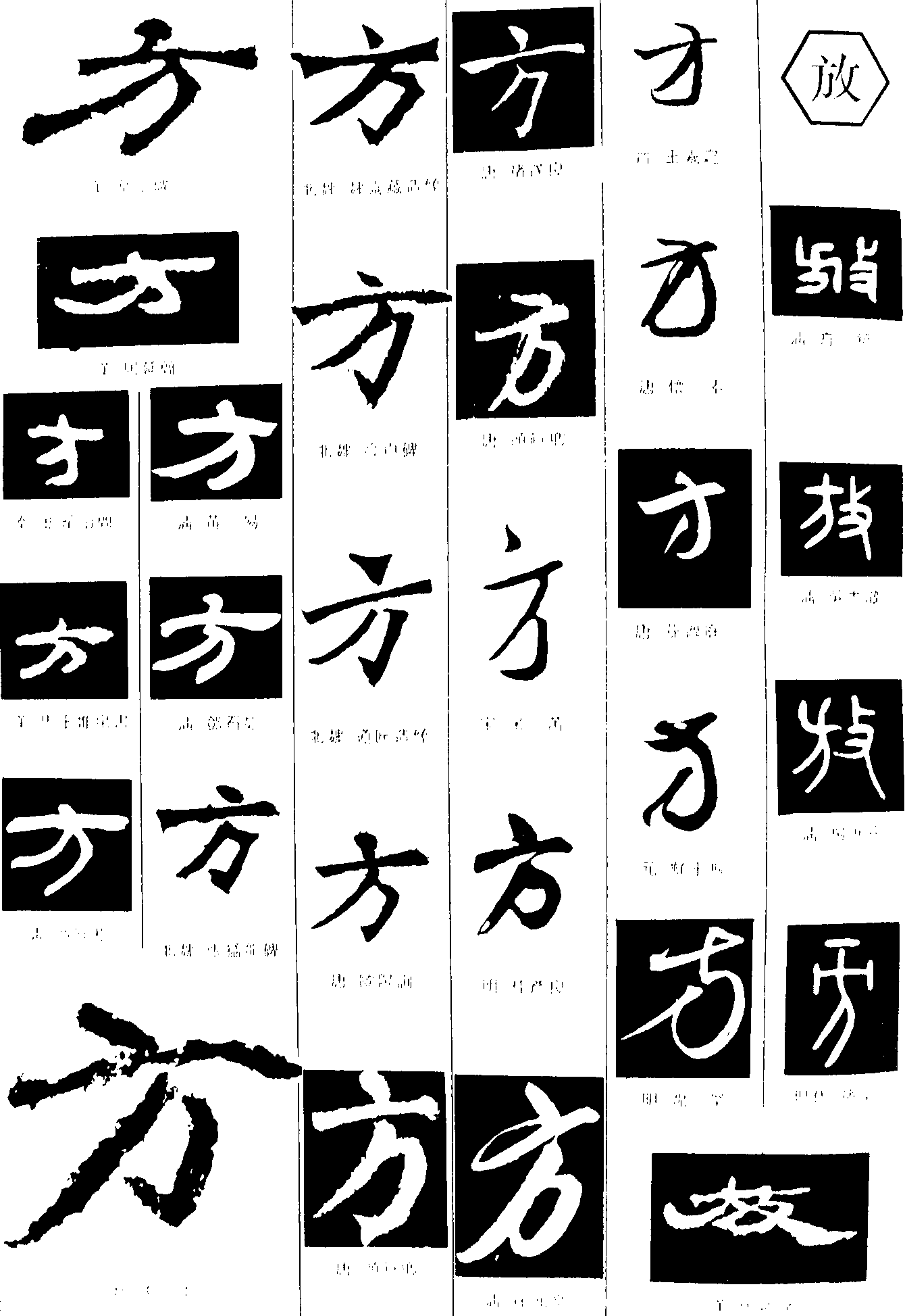 方放 艺术字 毛笔字 书法字 繁体 标志设计 