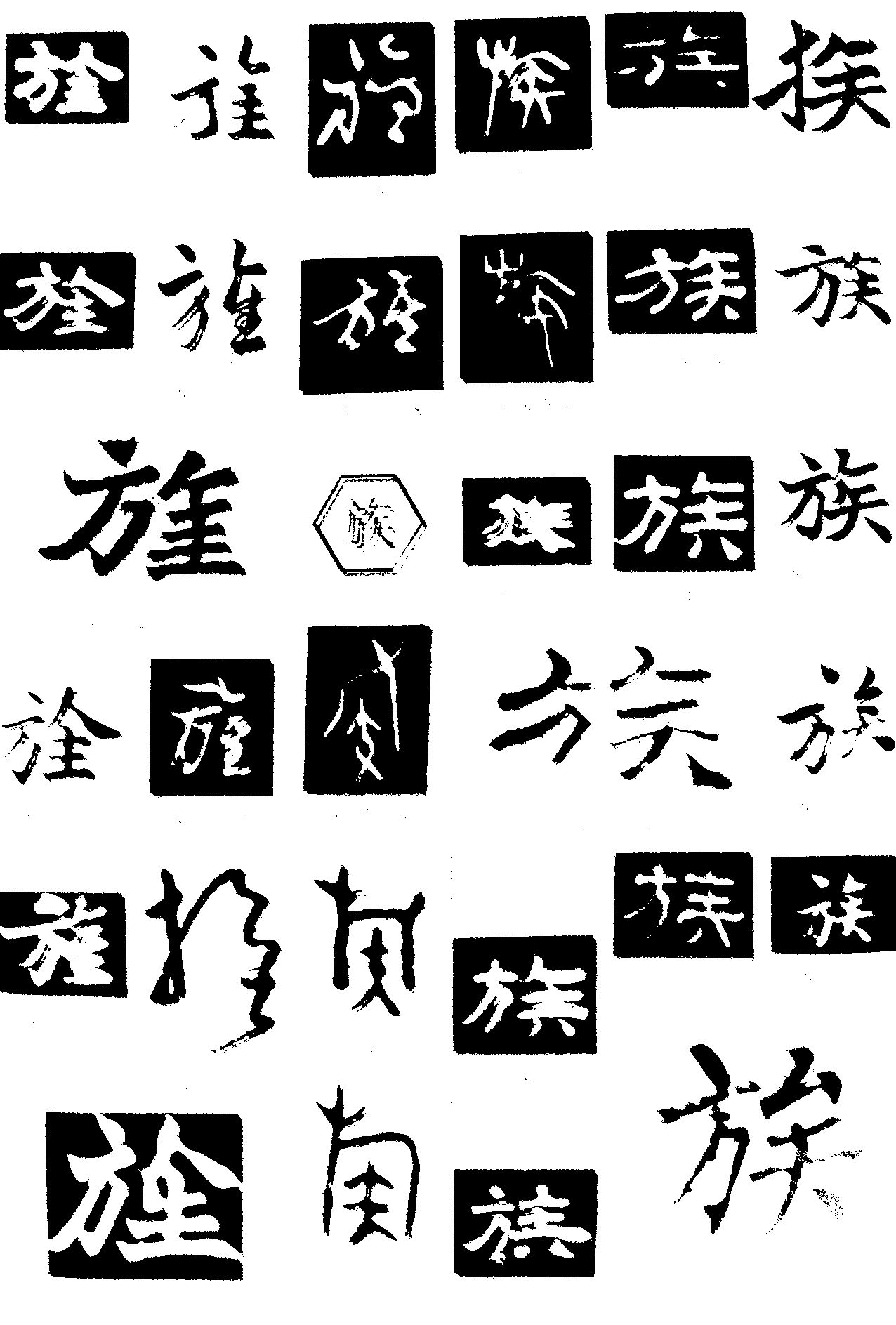 旌族 艺术字 毛笔字 书法字 繁体 标志设计 