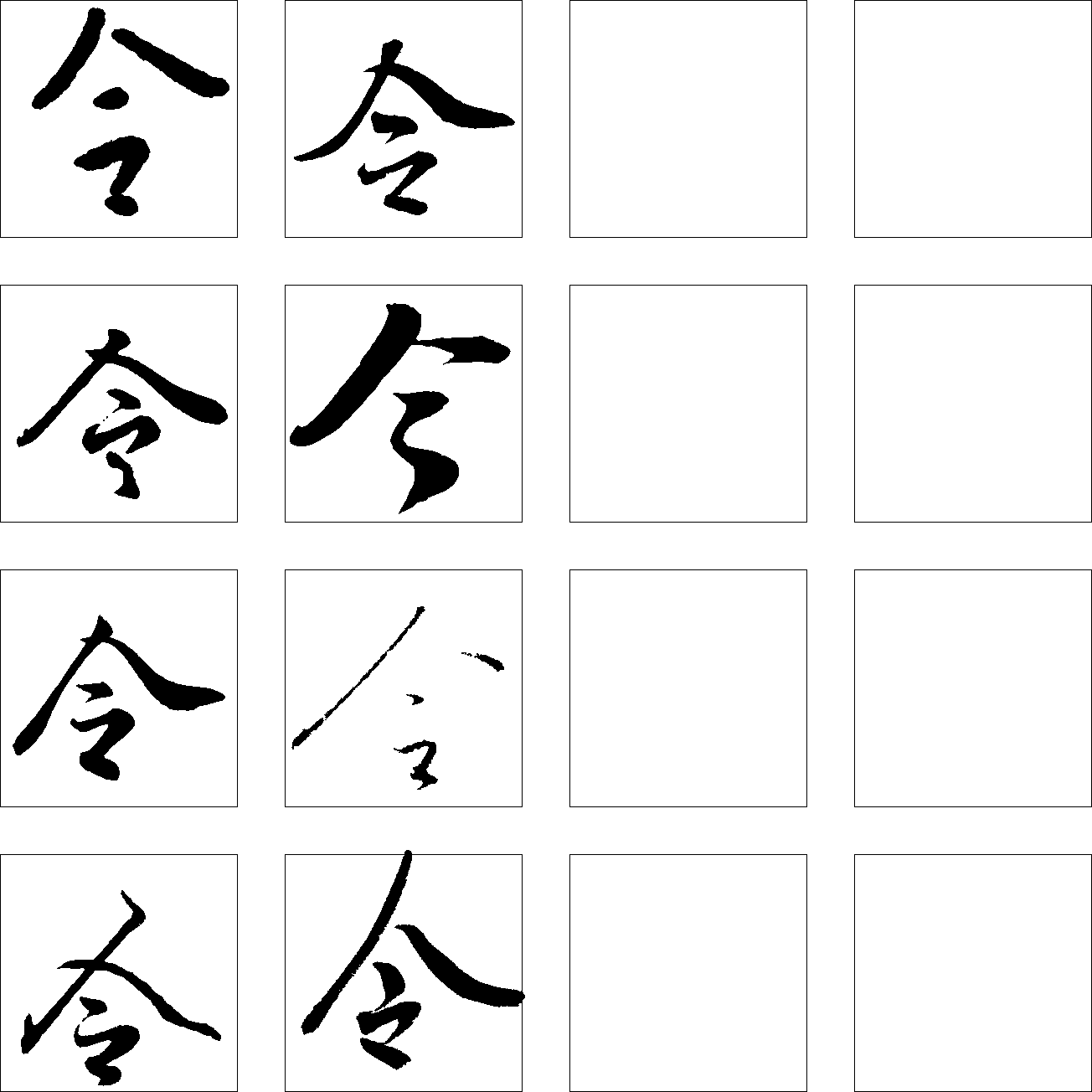 令 艺术字 毛笔字 书法字 繁体 标志设计 