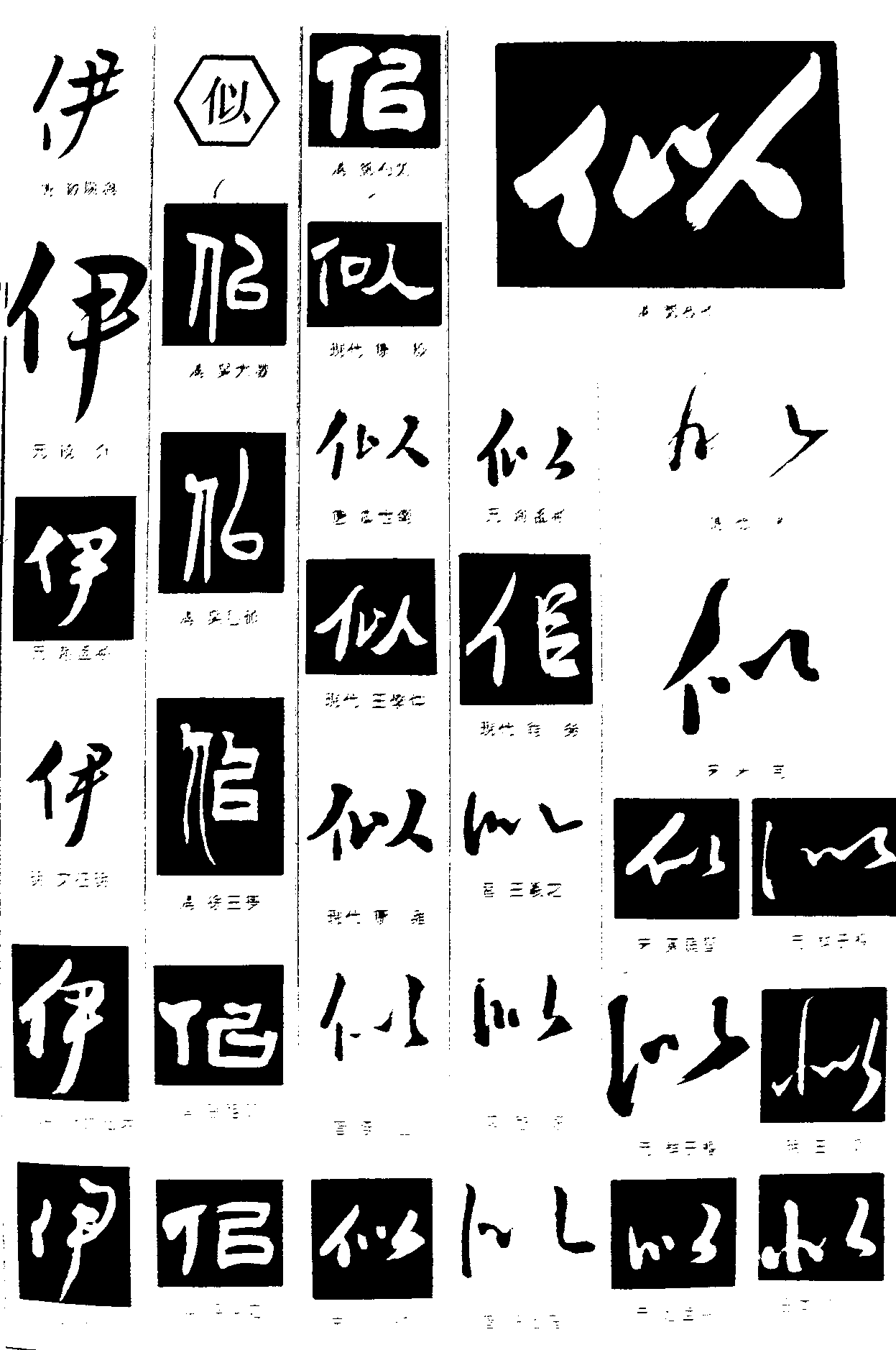 伊似 艺术字 毛笔字 书法字 繁体 标志设计 