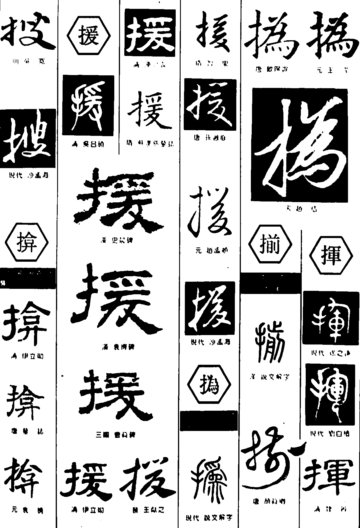 搜揜援揃挥 艺术字 毛笔字 书法字 繁体 标志设计 