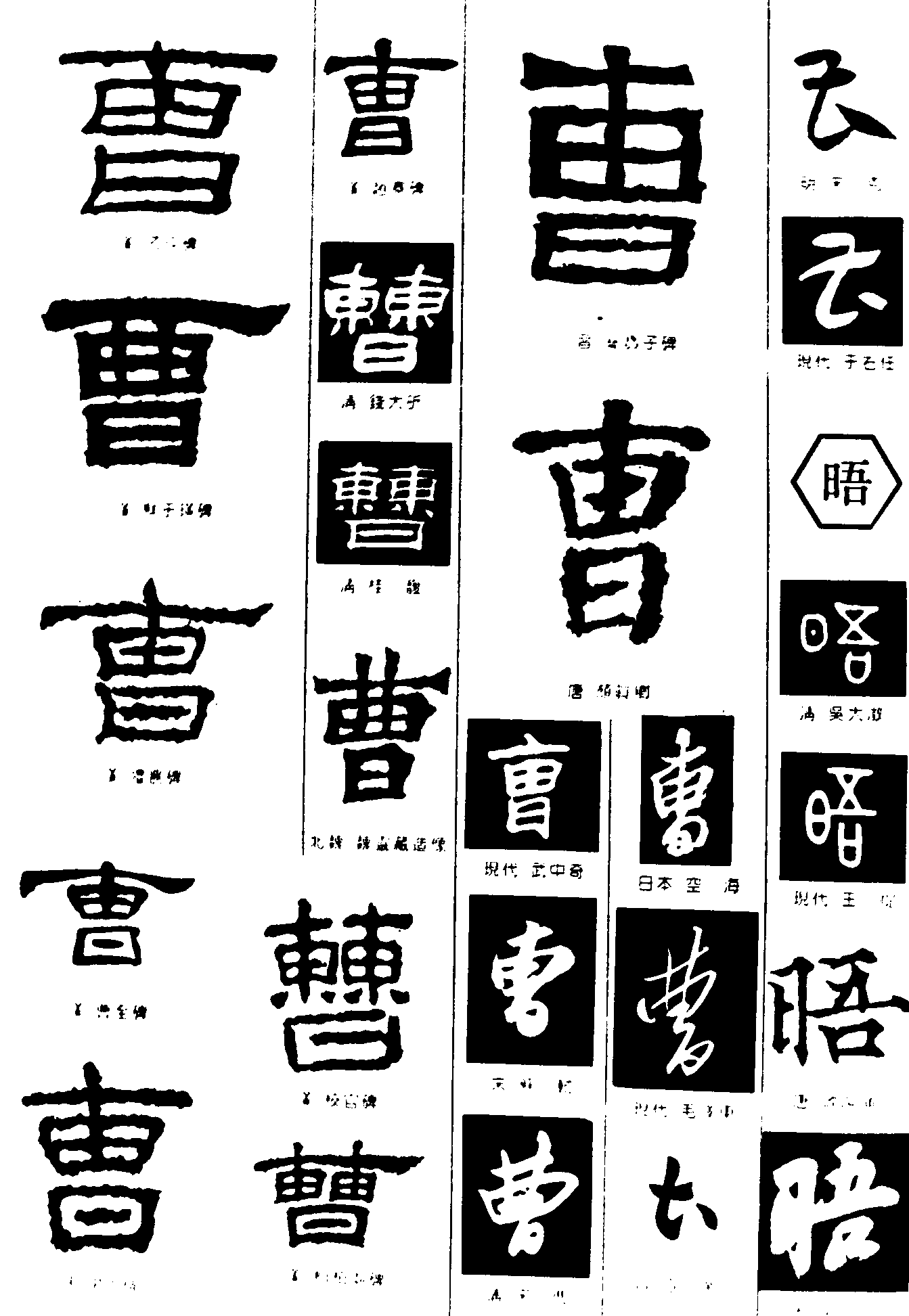 曹晤 艺术字 毛笔字 书法字 繁体 标志设计 