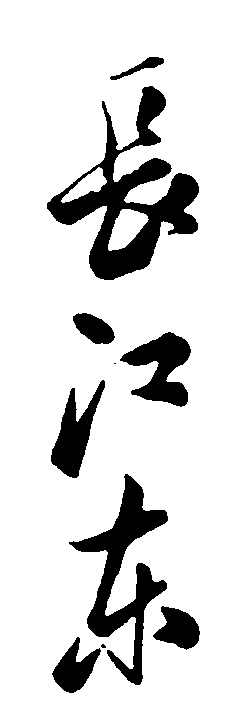 长江东 艺术字 毛笔字 书法字 繁体 标志设计 