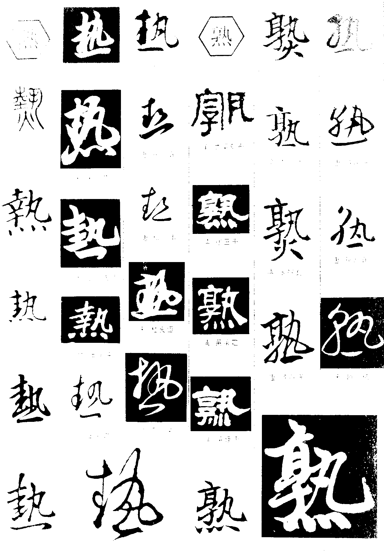 热熟 艺术字 毛笔字 书法字 繁体 标志设计 