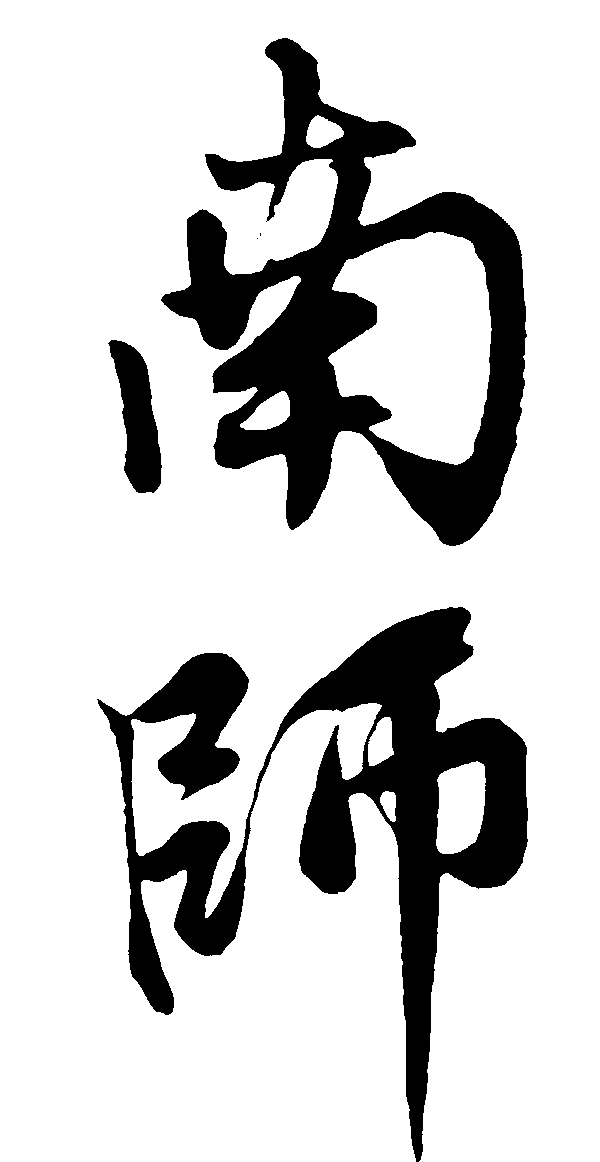 南师 艺术字 毛笔字 书法字 繁体 标志设计 