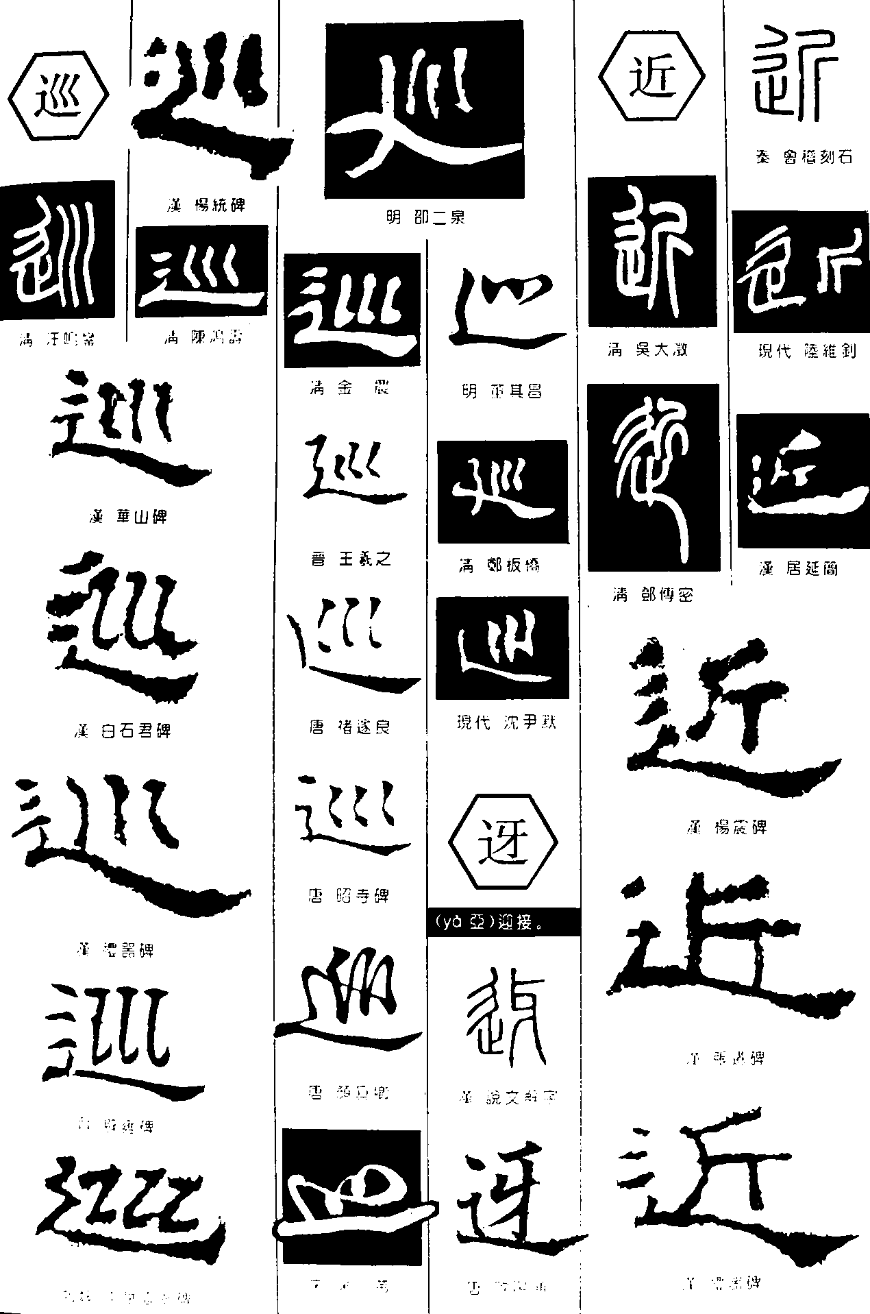 巡迓近 艺术字 毛笔字 书法字 繁体 标志设计 