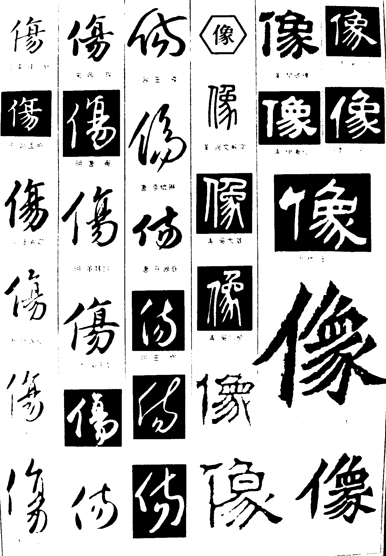 伤像 艺术字 毛笔字 书法字 繁体 标志设计 