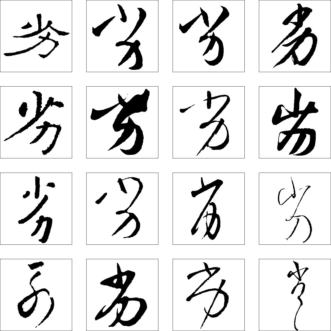 劣 艺术字 毛笔字 书法字 繁体 标志设计 