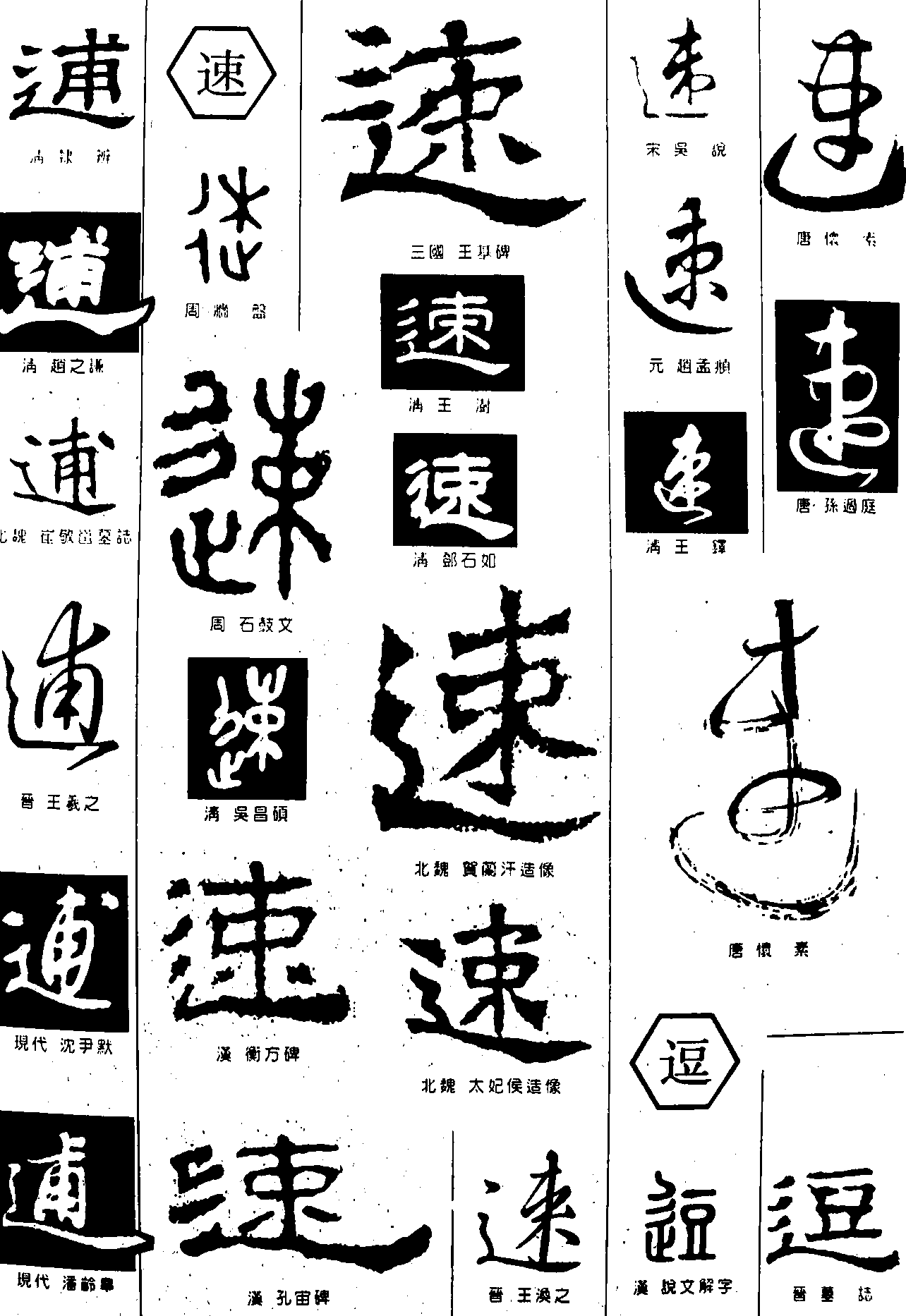 逋速逗 艺术字 毛笔字 书法字 繁体 标志设计 