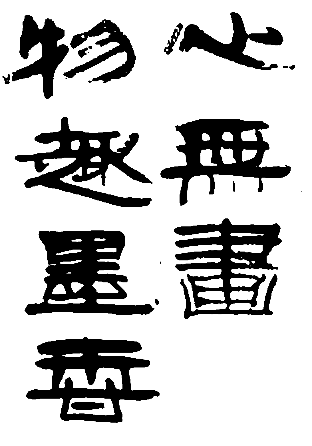 物趣墨香心无画 艺术字 毛笔字 书法字 繁体 标志设计 