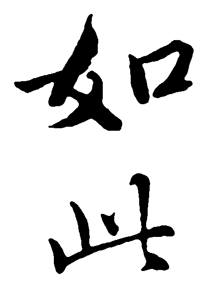 如此 艺术字 毛笔字 书法字 繁体 标志设计 